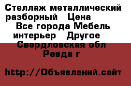 Стеллаж металлический разборный › Цена ­ 3 500 - Все города Мебель, интерьер » Другое   . Свердловская обл.,Ревда г.